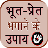 Bhut Pret Bhagane Ke Upay