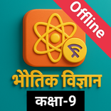 भौतिक विज्ञान(Physics) कक्षा-9