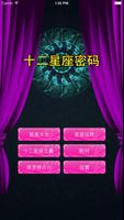 十二星座大全 – 性格，运势，爱情配对 الملصق
