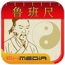 鲁班尺 APK