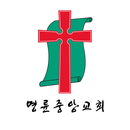 명륜중앙교회 APK