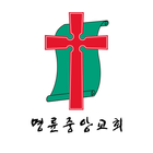 명륜중앙교회 icon