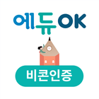 에듀OK 비콘인증 icône