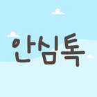 안심톡 icon