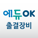 에듀OK 출결장비 APK