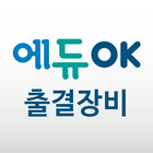 에듀OK 출결장비 icône