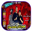مهرجان بنت الجيران - حسن شاكوش