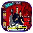 مهرجان بنت الجيران - حسن شاكوش APK