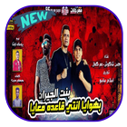 مهرجان بنت الجيران - حسن شاكوش icon