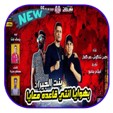 مهرجان بنت الجيران - حسن شاكوش icon