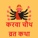 Karwa Chauth Vrat Katha, Vidhi