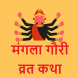 Mangla Gauri Vrat Katha & Audio