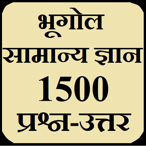 Bhugol Samanya Gyan - Geography GK
