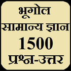 Bhugol Samanya Gyan - Geography GK আইকন