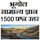 Geography Bhugol Samanya Gyan icon