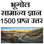 Geography Bhugol Samanya Gyan