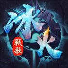 冰火戰歌 ícone