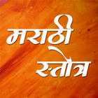 Marathi Stotra | मराठी स्तोत्र icon