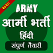 Indian Army Bharti Exam Guide