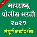 Maha Police Bharti -पोलीस भरती