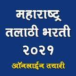 Talathi Bharti - तलाठी भरती