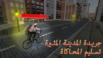 جريدة توصيل صبي دراجة محاكاة تصوير الشاشة 1