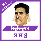 বিভূতিভূষণ বন্দ্যোপাধ্যায় أيقونة