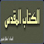 الكتاب المقدس مقروء ومسموع