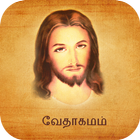 Tamil Bible Alarm icône