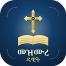 Mezmure Dawit (መዝሙረ ዳዊት) APK