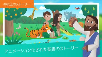こども聖書アプリ：子どものためのアニメーションストーリー ポスター