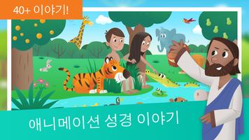 여린이 성경 앱: 어린이를 위한 애니메이션 이야기 포스터