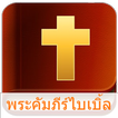 พระคัมภีร์ ไบเบิล ไทย (Audio)