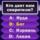 Тест Библии icon