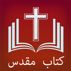 Farsi (Persian) Holy Bible icône