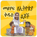 APK መፅሃፍ ቅዱስ ለልጆች Children's Bible