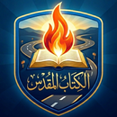 ماراثون الكتاب المقدس APK