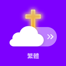 信仰天氣 繁體 (锁屏自動顯示天氣提醒) APK