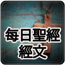 每日聖經經文和禱告-中國有能力的禱告-Powerful Ch APK