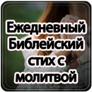 Ежедневная молитва Стих Библии - Russian Prayers APK