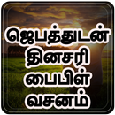 ஜெபத்துடன் தினசரி பைபிள் வசனம் APK
