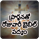 ప్రార్థనతో రోజువారీ బైబిల్ పద్ APK