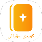 آیکون‌ کتێبی پیرۆز