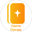 Свето Писмо