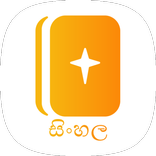සිංහල බයිබලය Sinhala Bible