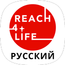 Reach4Life Путь к Жизни APK