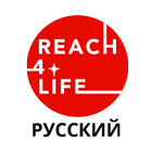Reach4Life – Путь к Жизни Zeichen