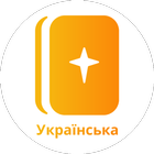 Українська Біблія icône
