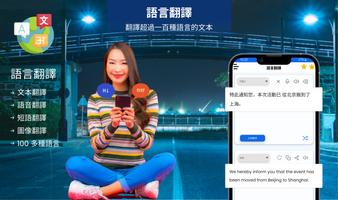 立即翻译：语言翻译 海报