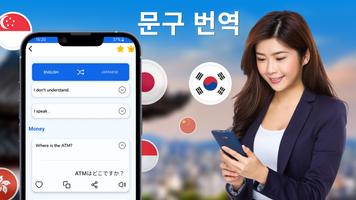 번역 - 사진 번역 - 언어 번역기- Translate 포스터